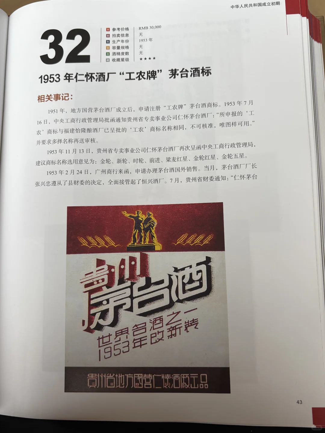 1949年到1965年 茅台竟然是这样的？