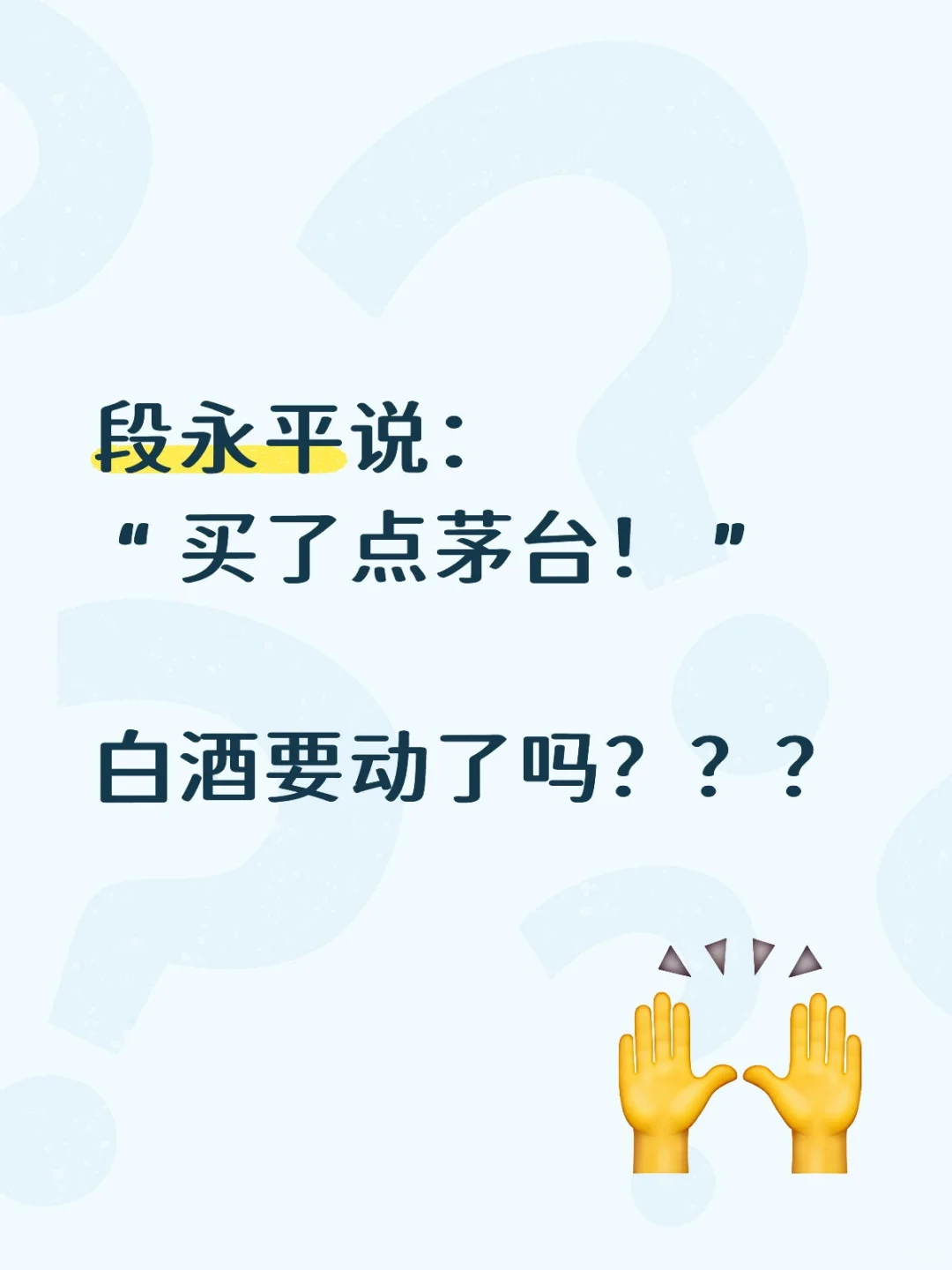 段永平说：买了点茅台！，白酒要启动了么？