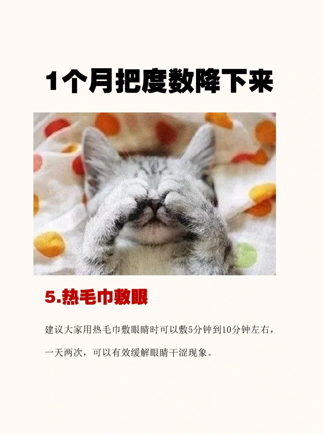 坚持1⃣️个月，把眼睛度数降下来