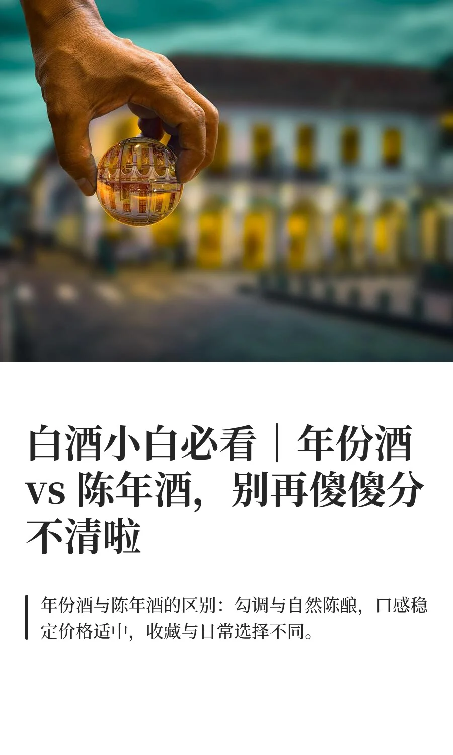 白酒小白必看｜年份酒 vs 陈年酒，别再傻傻