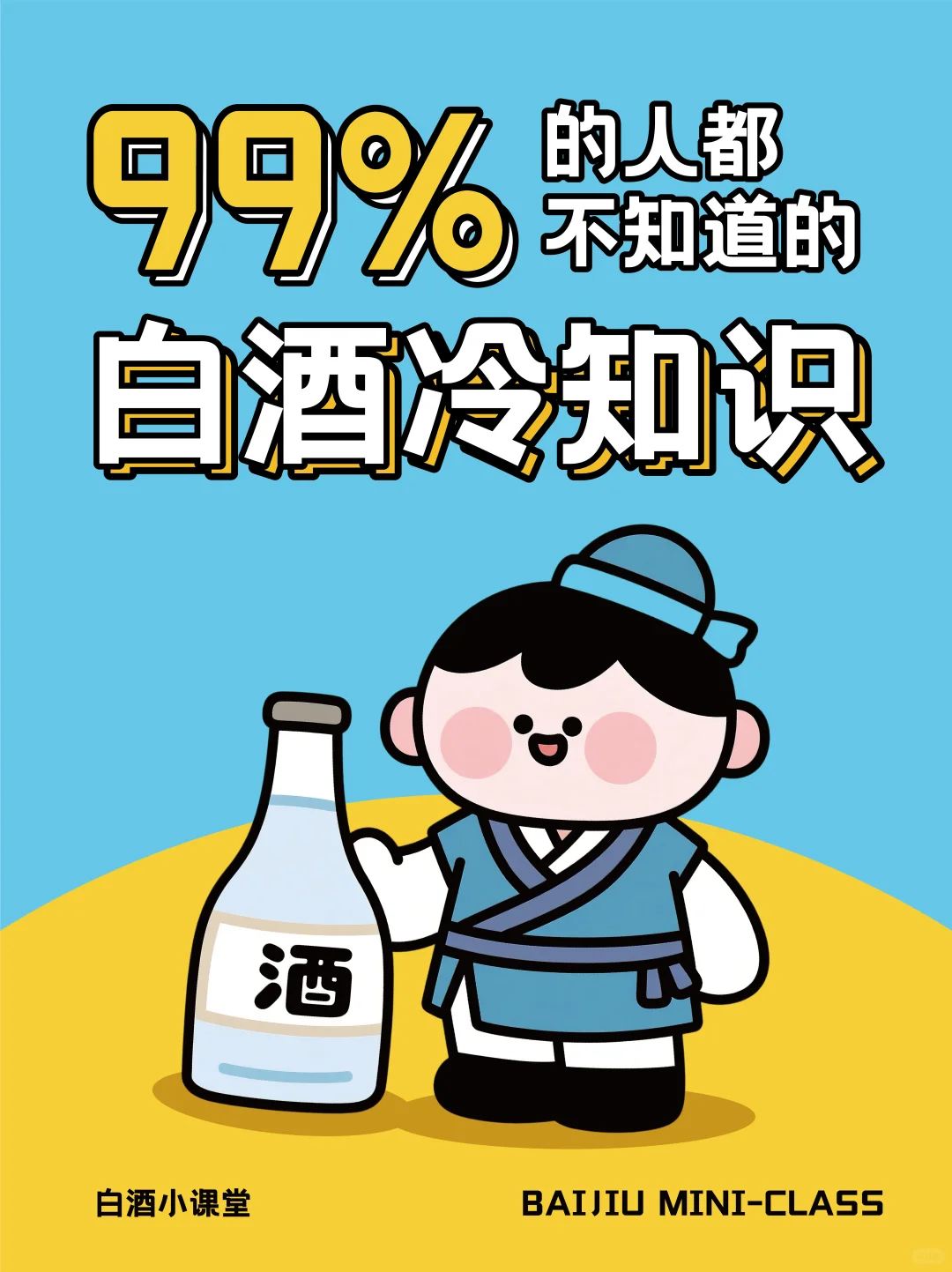 99%的人都不知道的白酒冷知识