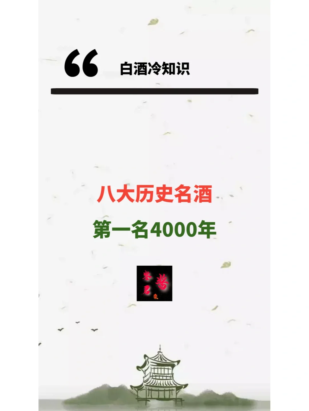 八大历史名酒，你喝过几款？第一名有四千年