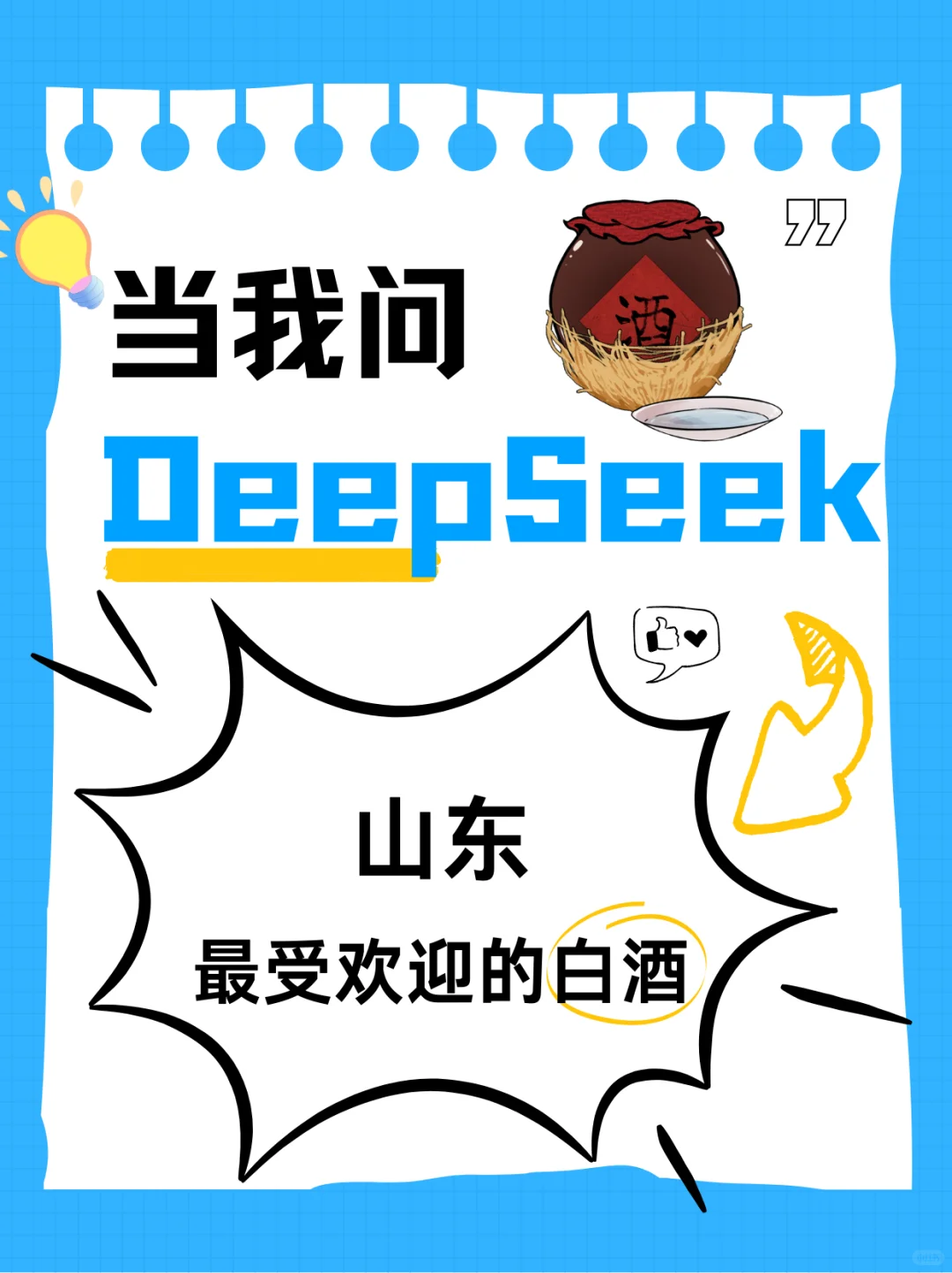 当我问deepseek山东最受欢迎的白酒是…