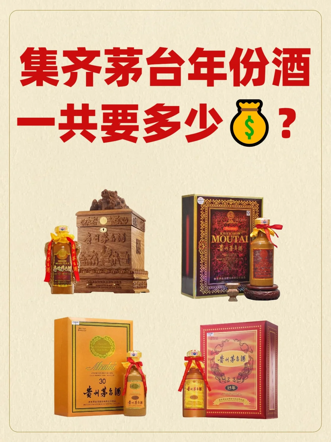集齐茅台年份酒一共要多少?？答案在最后！