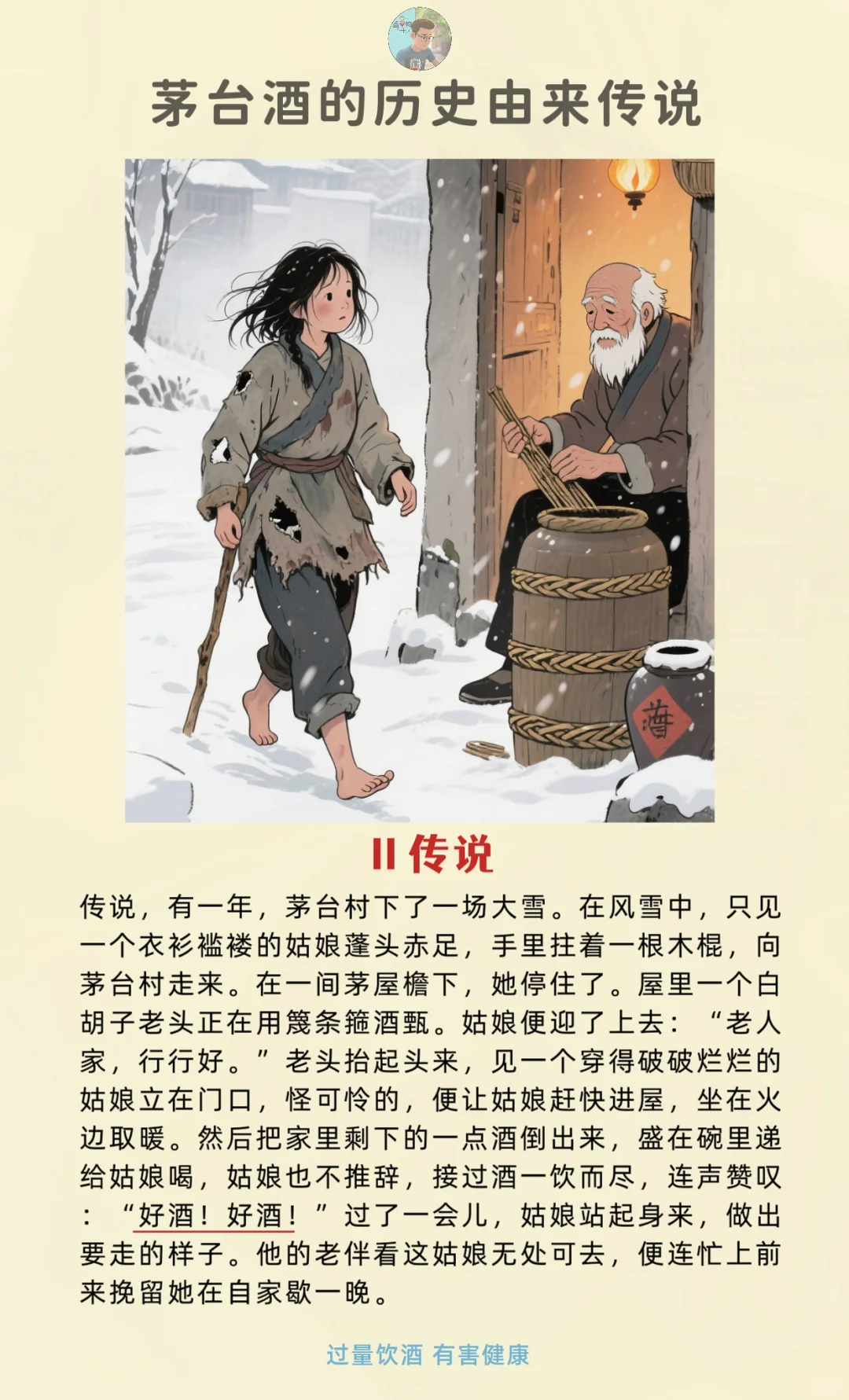 茅台酒历史由来的传说