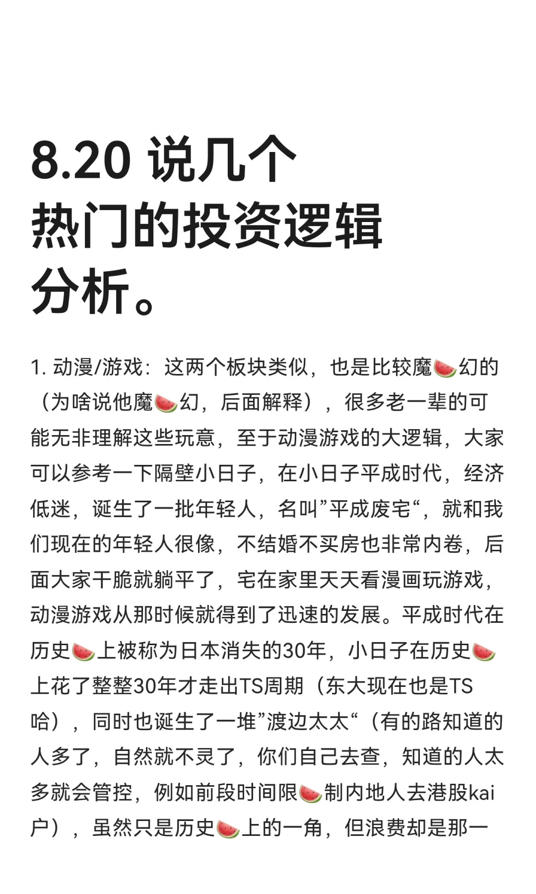 8.20 说几个热门的投资逻辑分析。