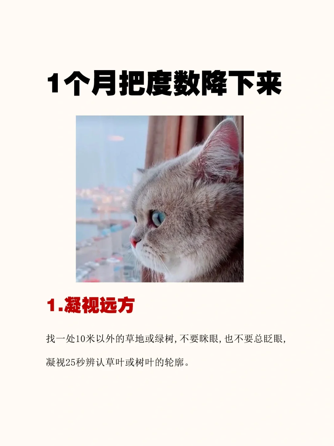 坚持1⃣️个月，把眼睛度数降下来