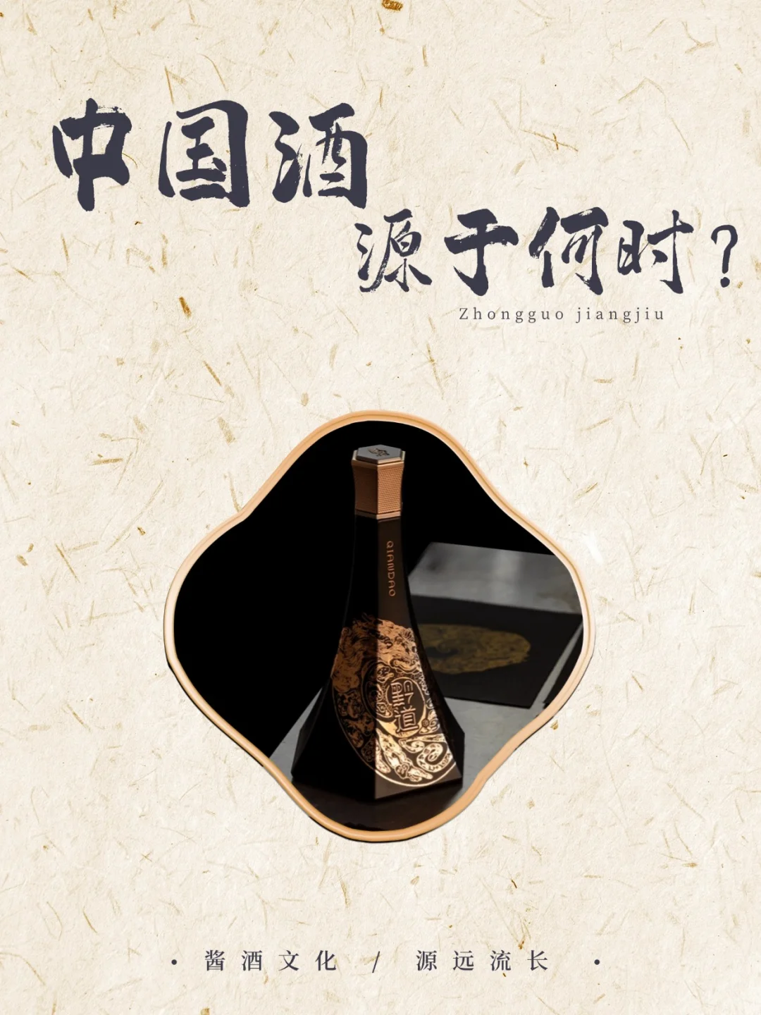 白酒知识丨中国酒源于何时?