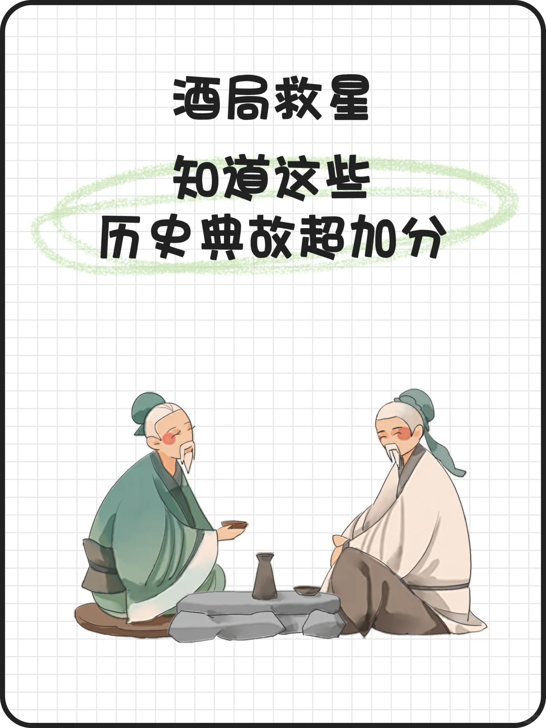 速进❗️酒文化的历史典故，一个比一个精彩