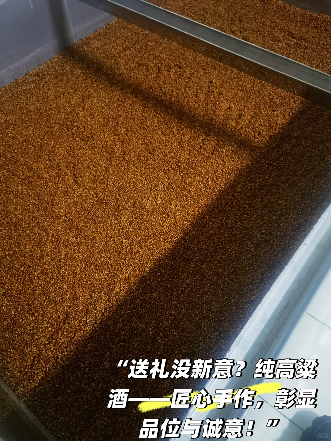 “0添加！100%纯高粱，喝得到的粮食本香！”