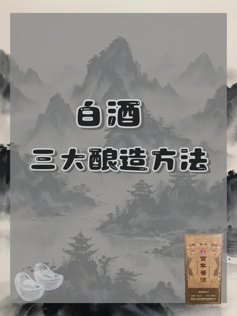 白酒的三大酿造方法