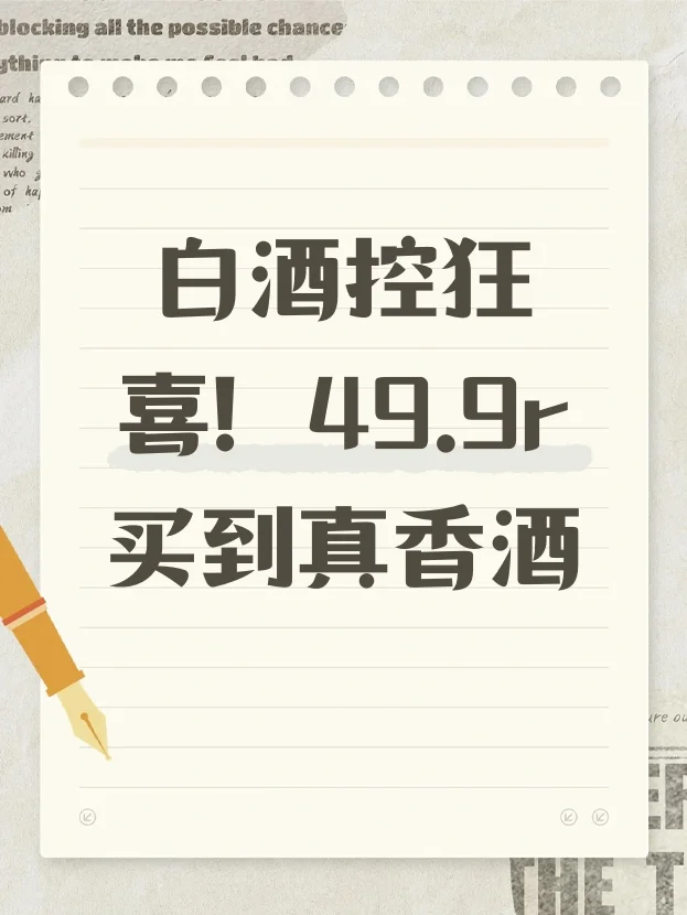 白酒控狂喜！49.9r买到真香酒?