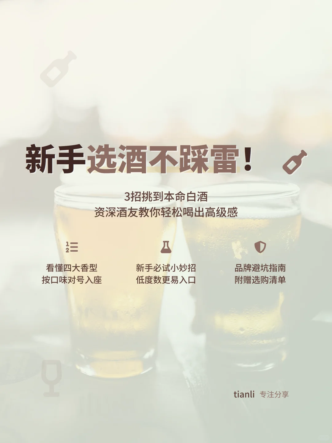 新手选酒不踩雷!3招挑到本命白酒?