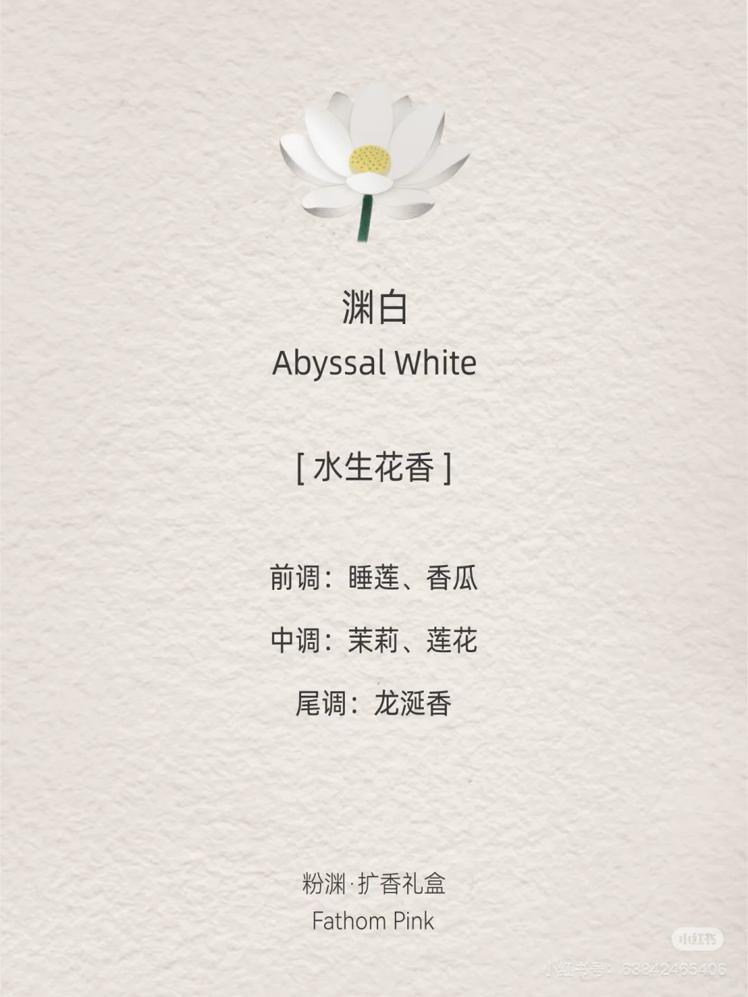 一天拆解一个香型｜水生花香