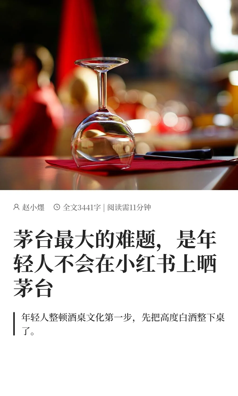 年轻人上桌，白酒走下神坛？