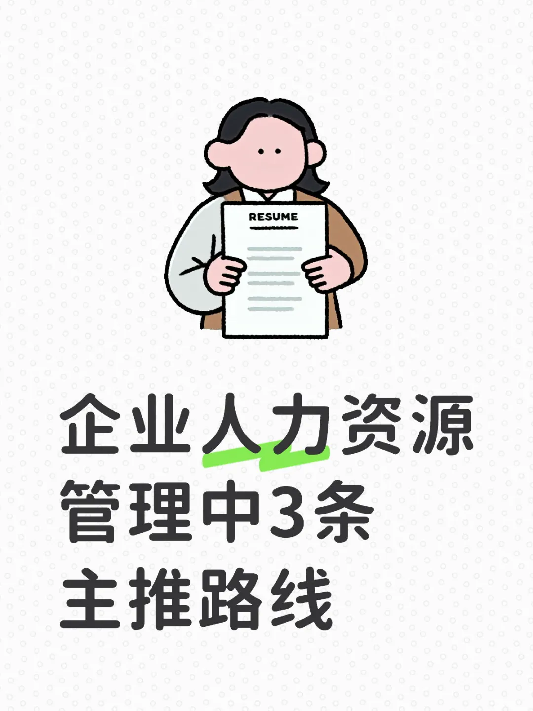 企业人力资源管理中三条主推路线