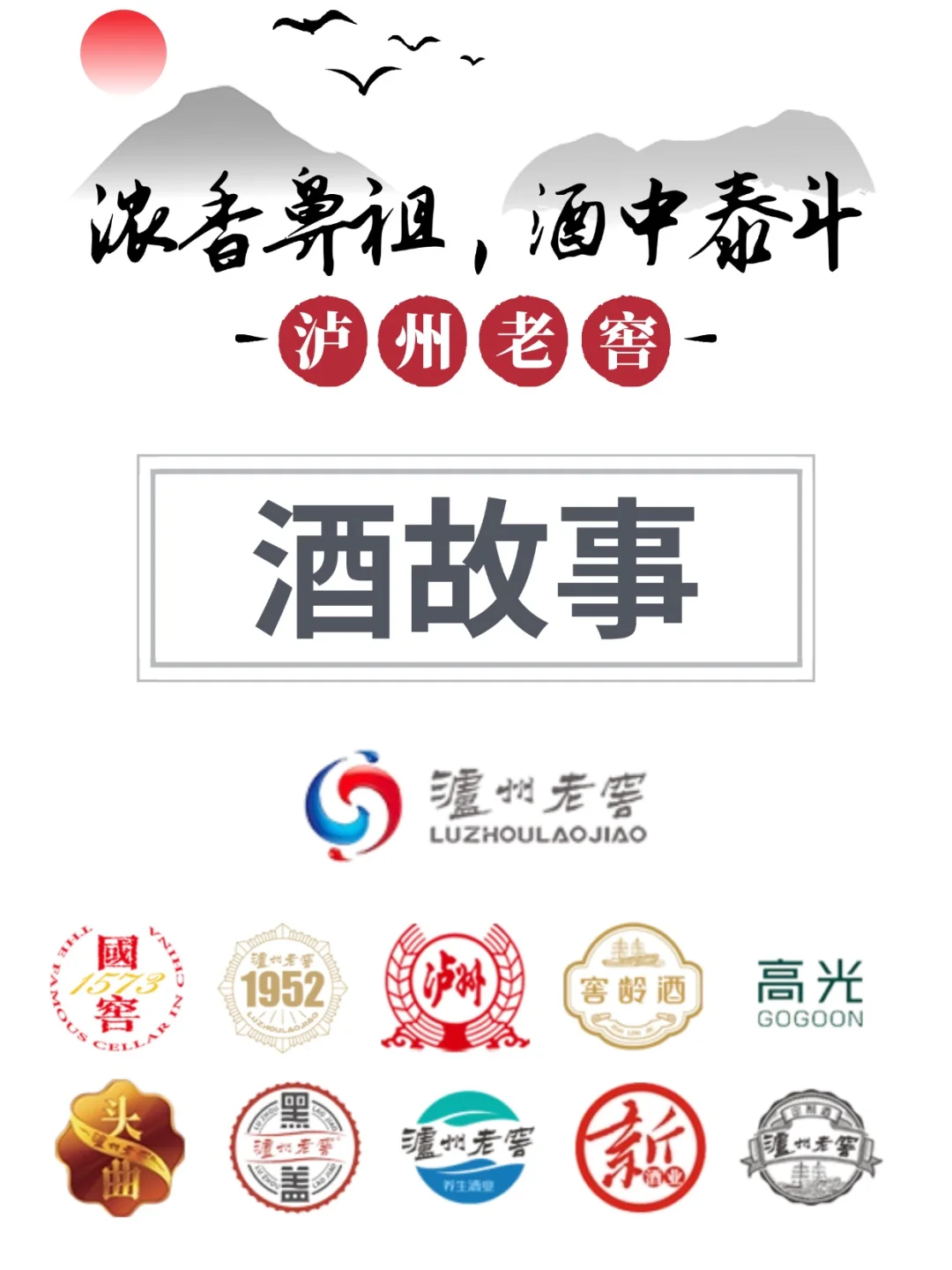 你知道泸州老窖的来历吗？