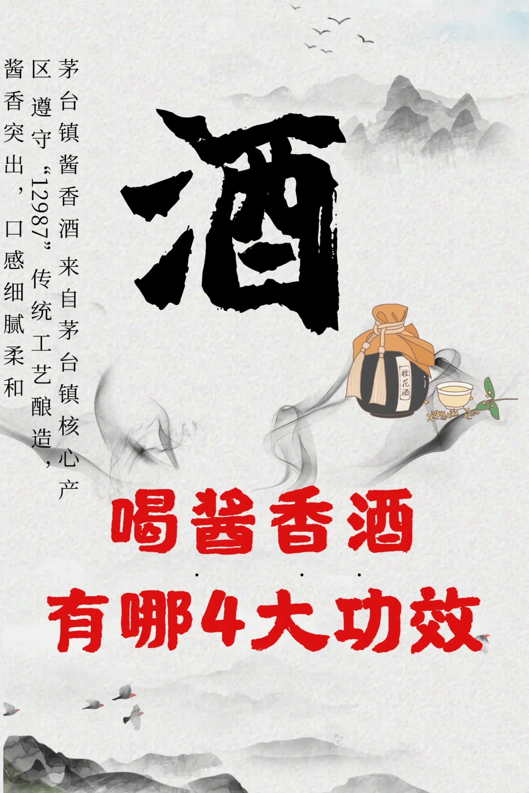 喝酱香酒有哪些功效