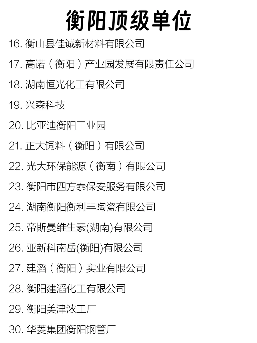 衡阳顶级单位盘点来啦～