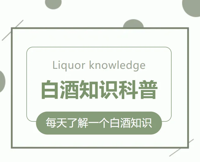 码住！白酒冷知识之茅台篇