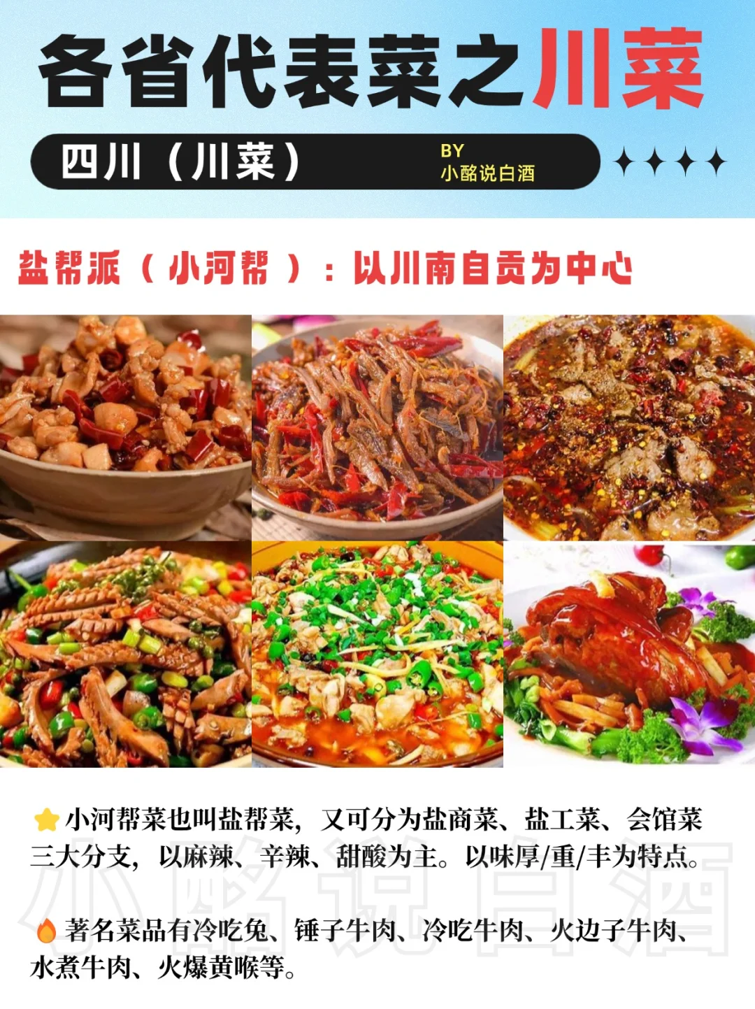 一图秒懂?|四川18大名酒➕3派川菜