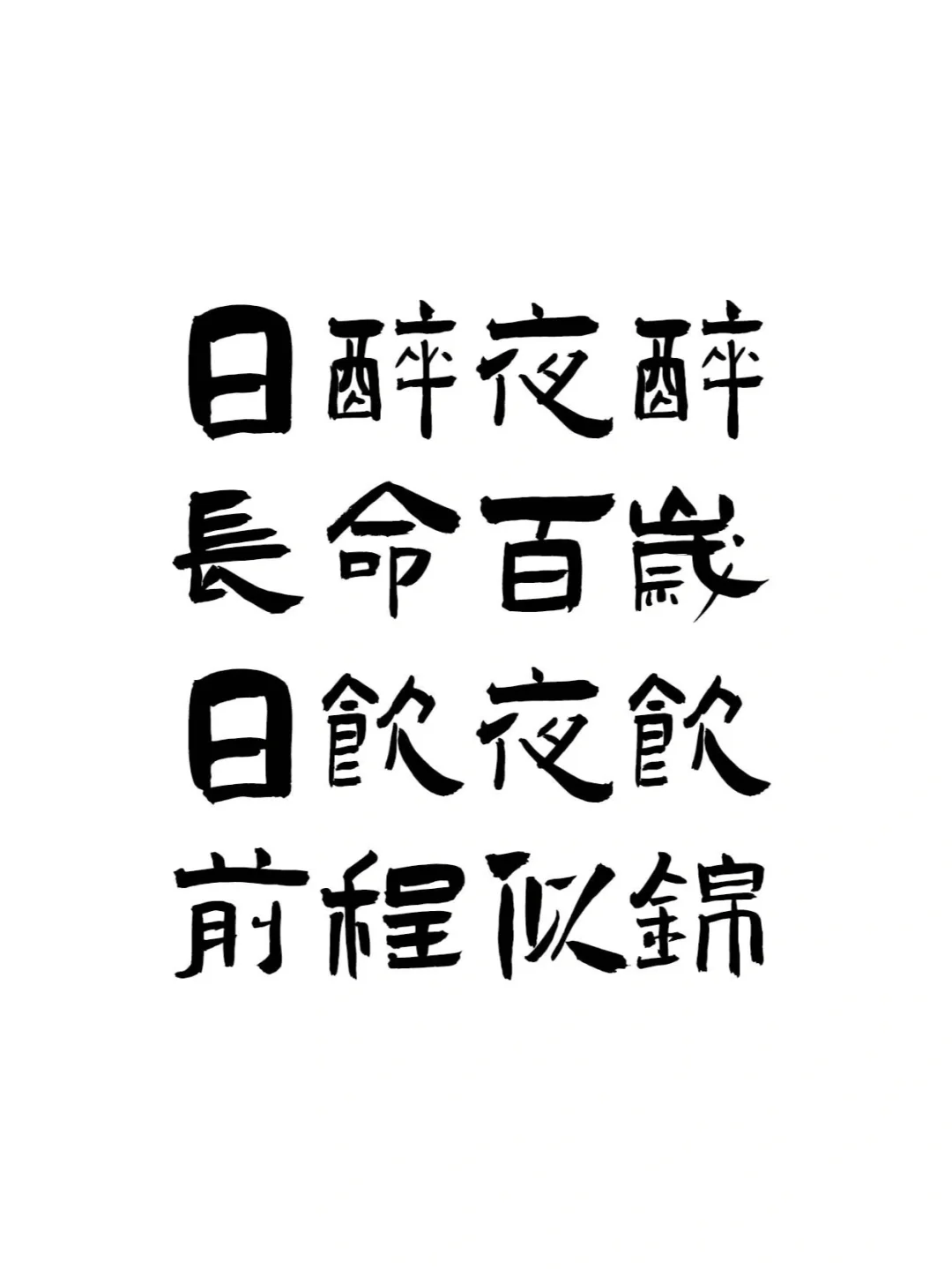 『喝酒文案ᥴꫝꫀꫀ???ᐝ文字壁纸』