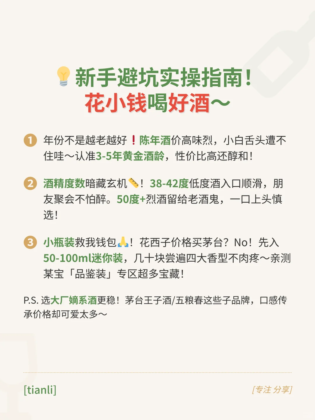 新手选酒不踩雷!3招挑到本命白酒?
