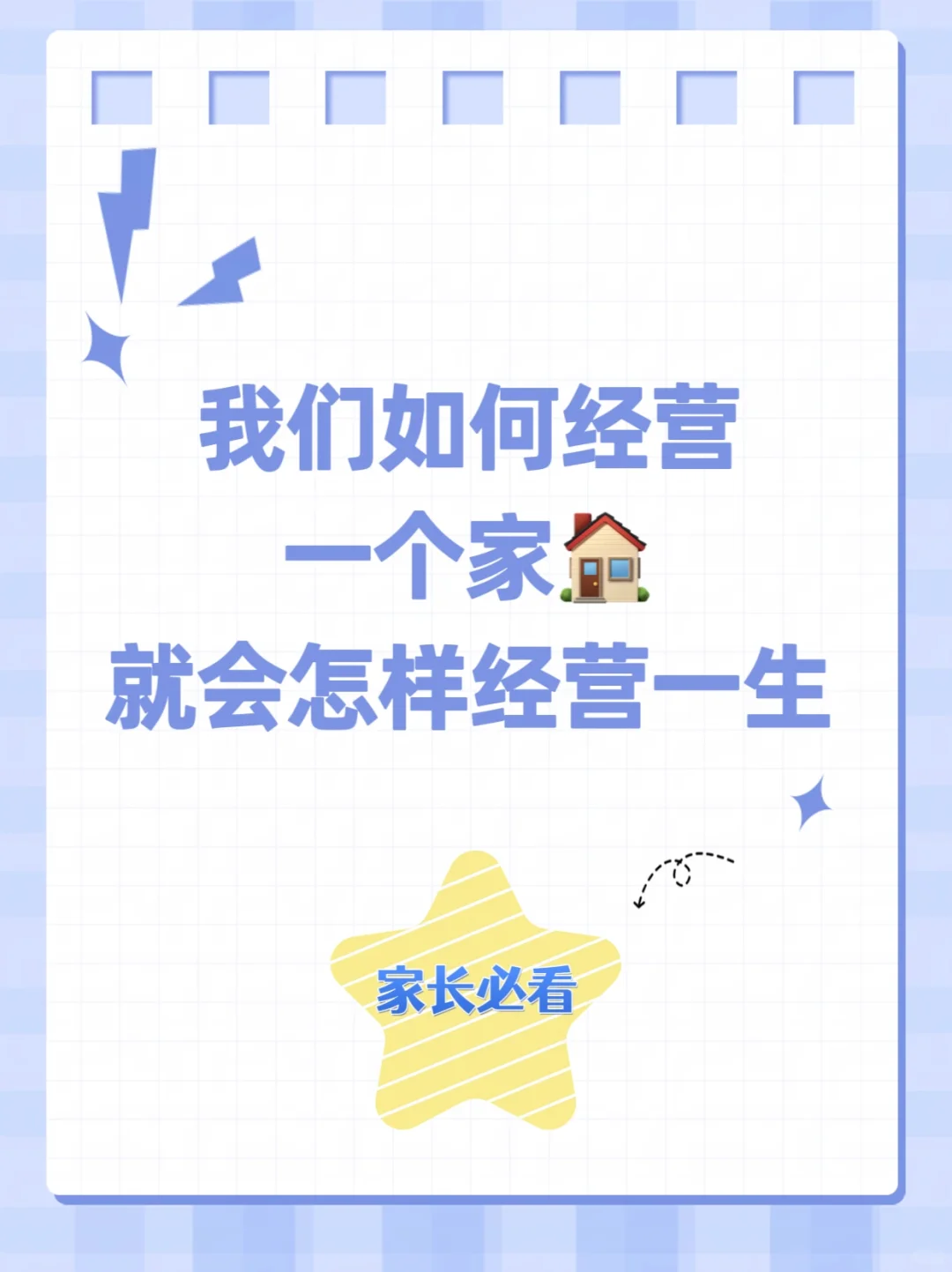 我们如何经营一个家?，就会怎样经营一生