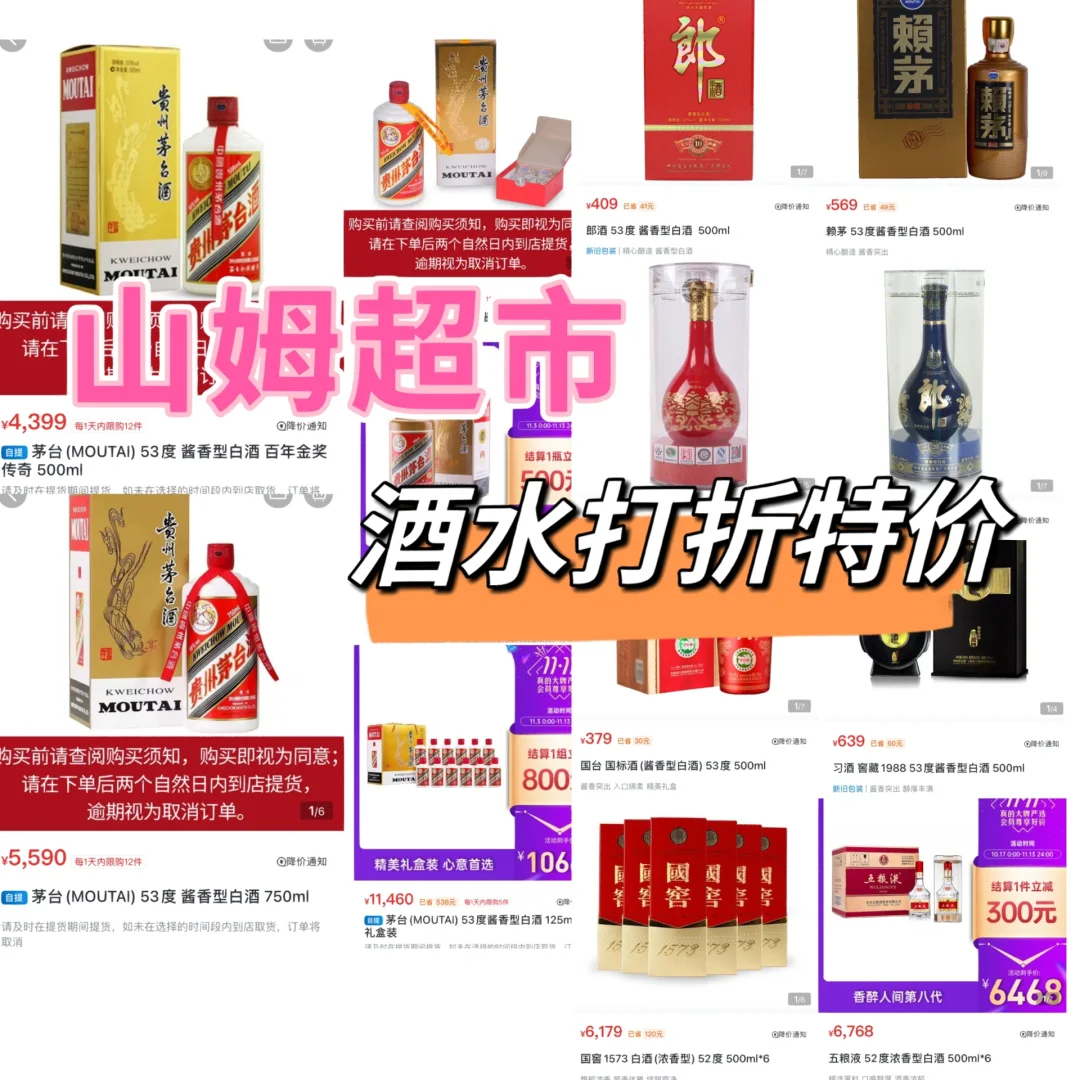 山姆超市?酒水打折降价