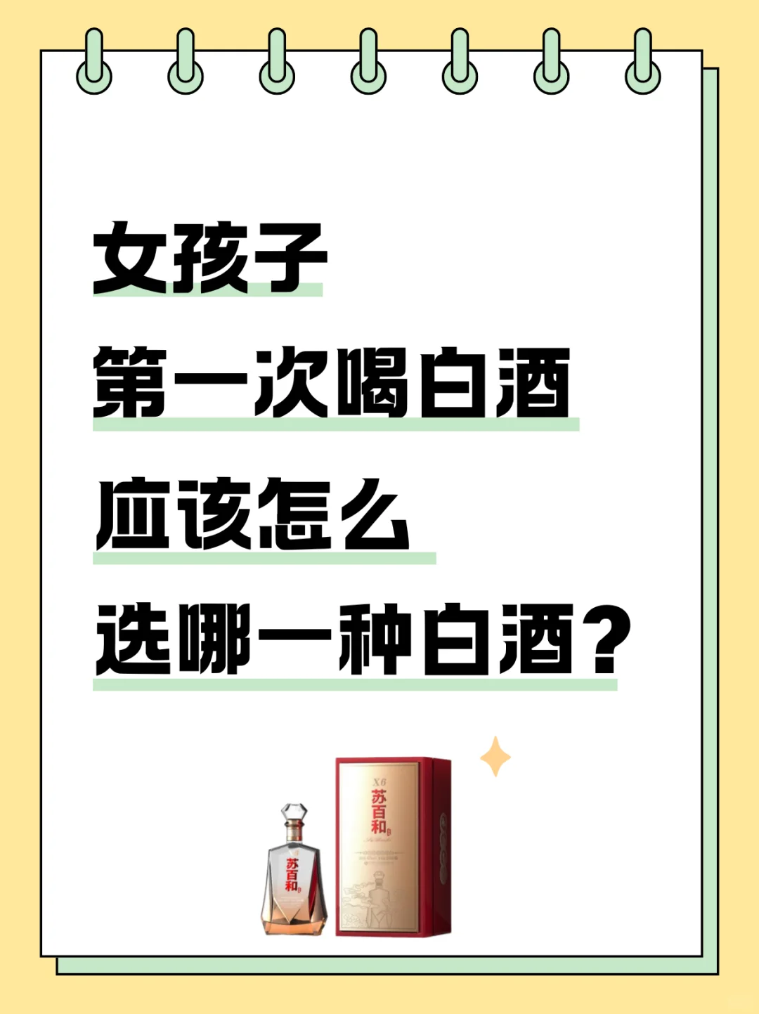 女生饮酒指南！第一次喝白酒该怎么选？