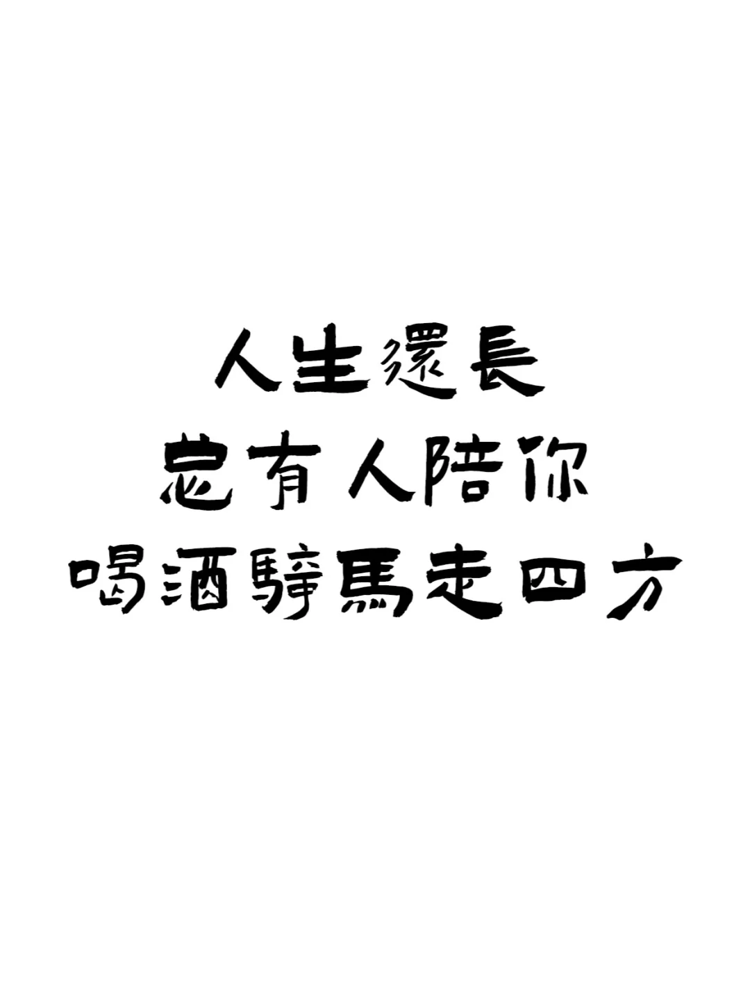『喝酒文案ᥴꫝꫀꫀ???ᐝ文字壁纸』