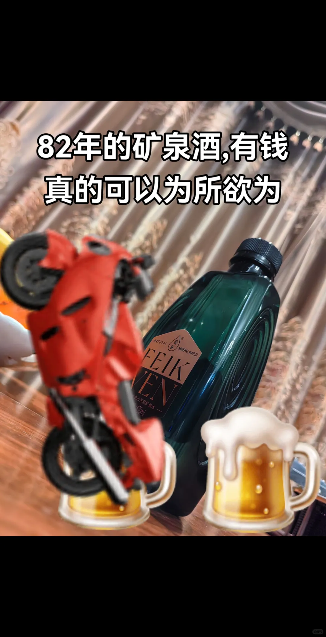 有幸拥有的矿泉酒，可以追梦