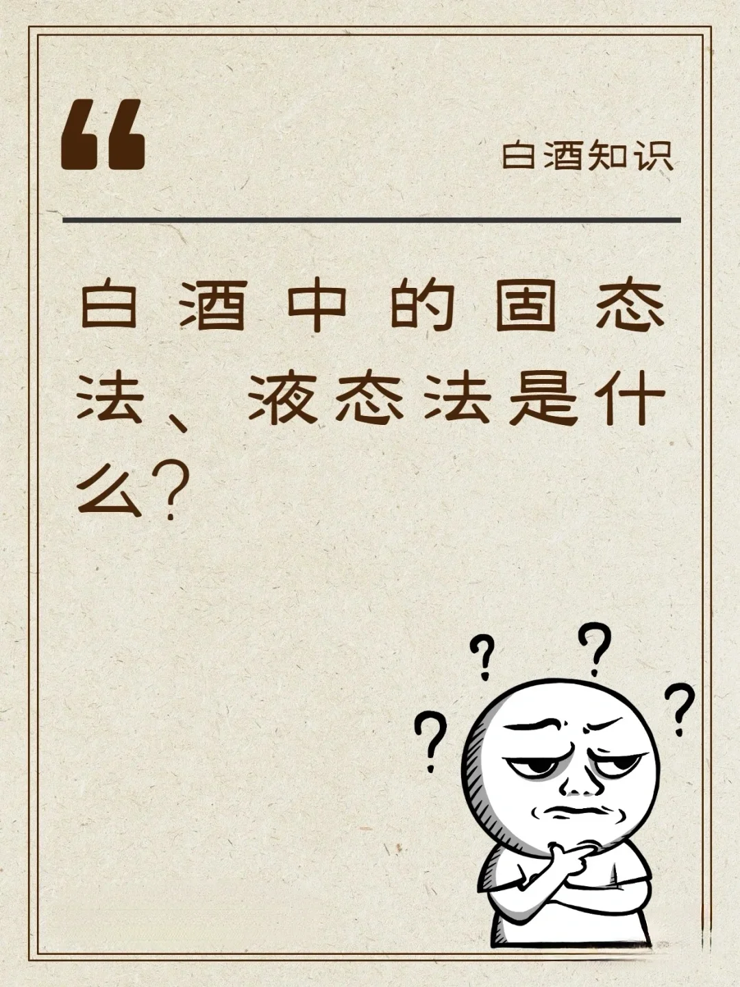 酿造工艺的不同,白酒可分为哪些种类?