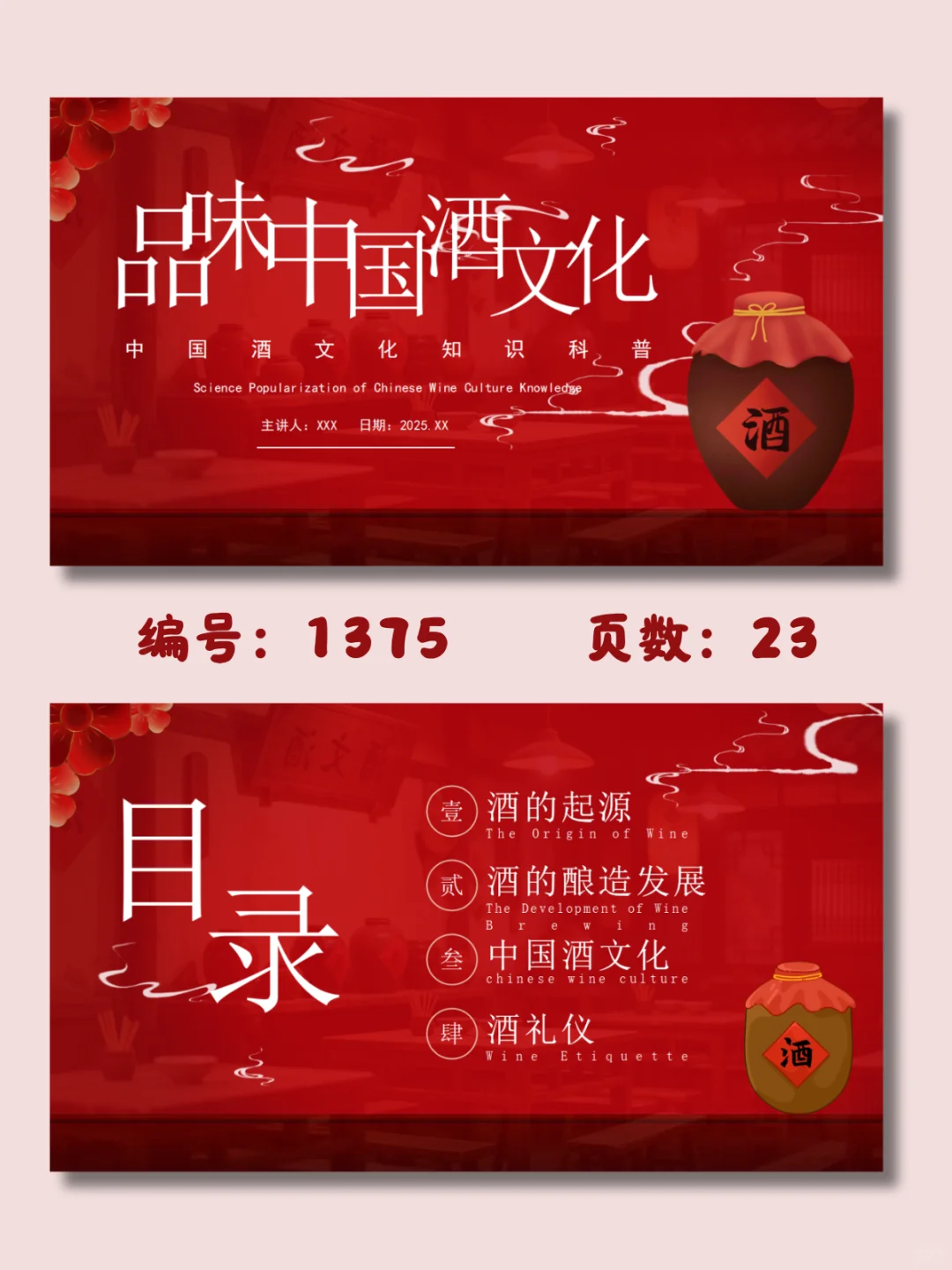 ?品味中国酒文化｜23页