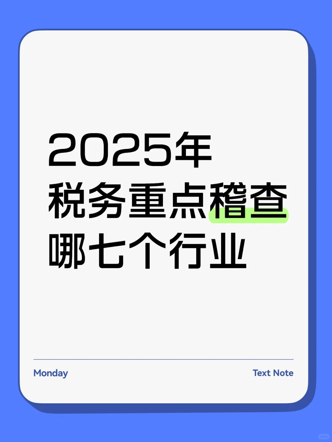 已有企业补税百万，你的行业在列吗