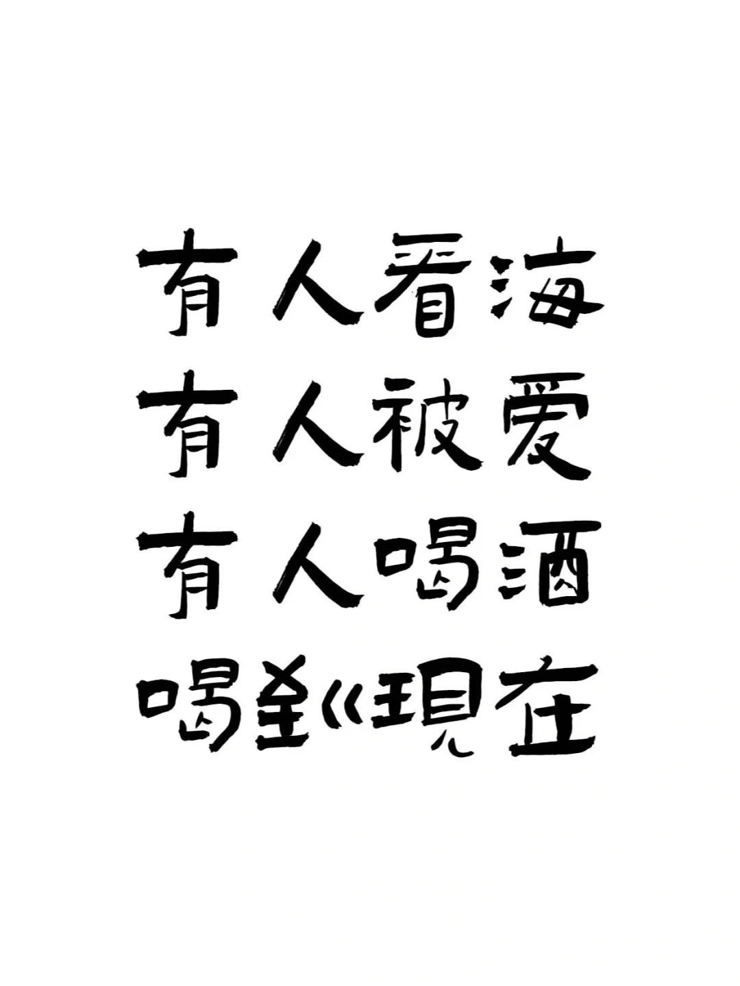 『喝酒文案ᥴꫝꫀꫀ???ᐝ文字壁纸』