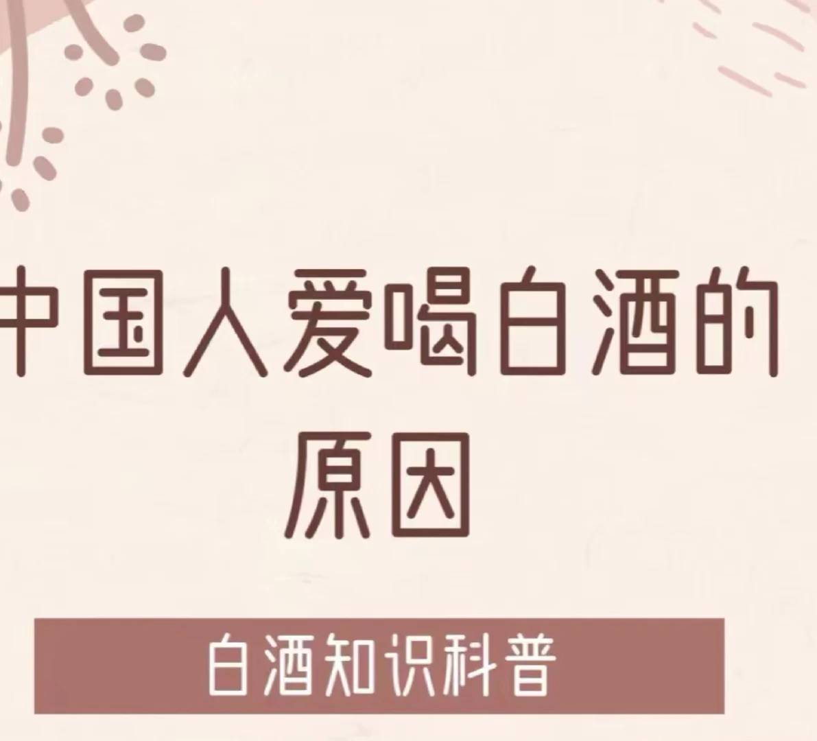 中国人为什么对白酒情有独钟