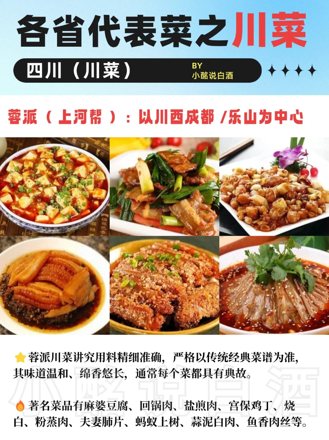 一图秒懂?|四川18大名酒➕3派川菜