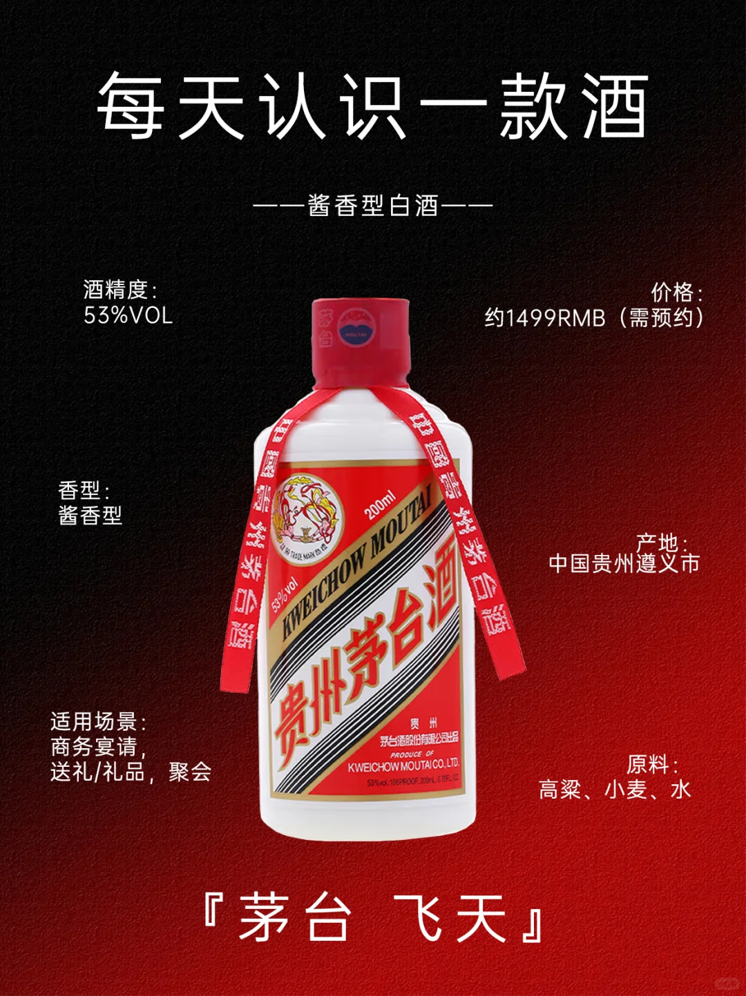 每天认识一款酒：茅台飞天