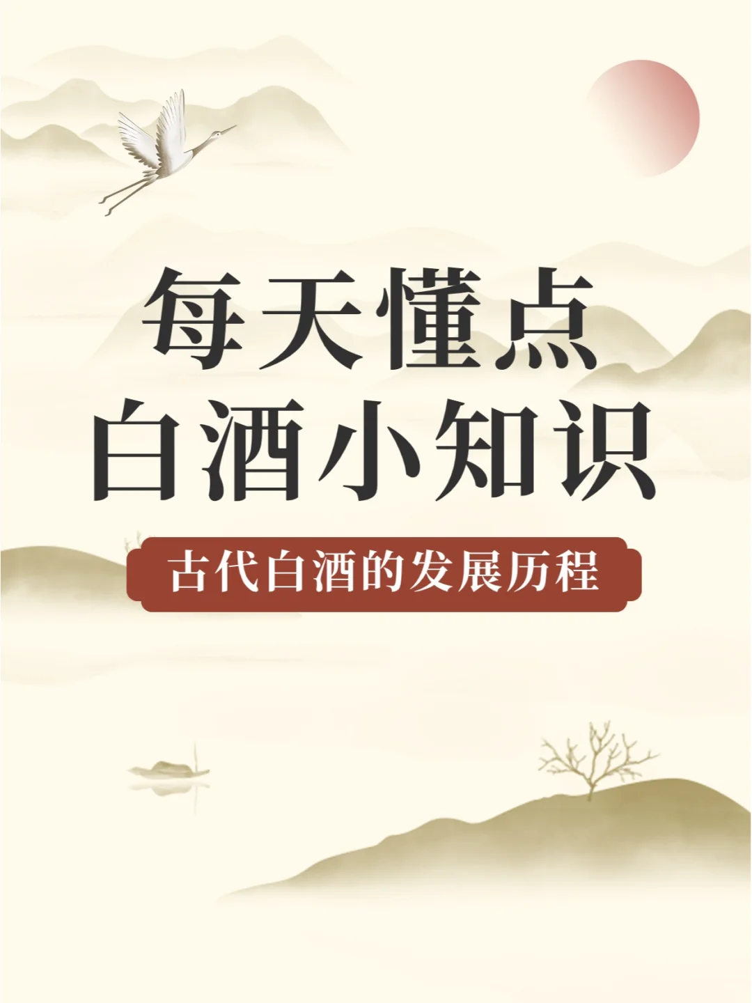 古代白酒的发展历程