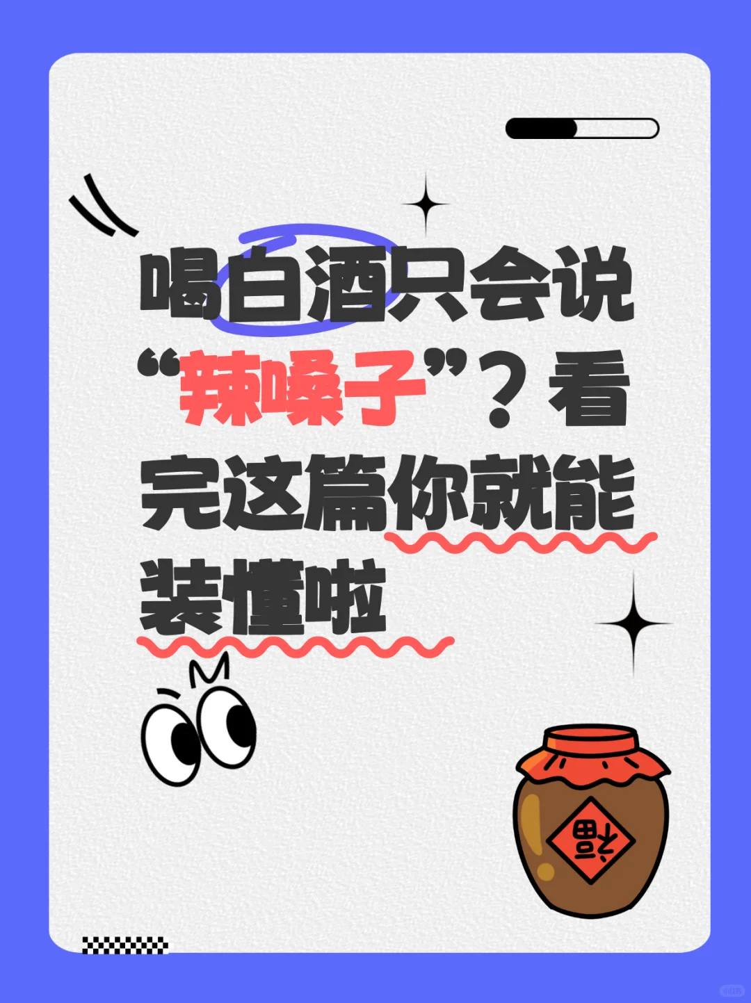 喝酒只会说“辣嗓子”？看完这篇你就能装懂