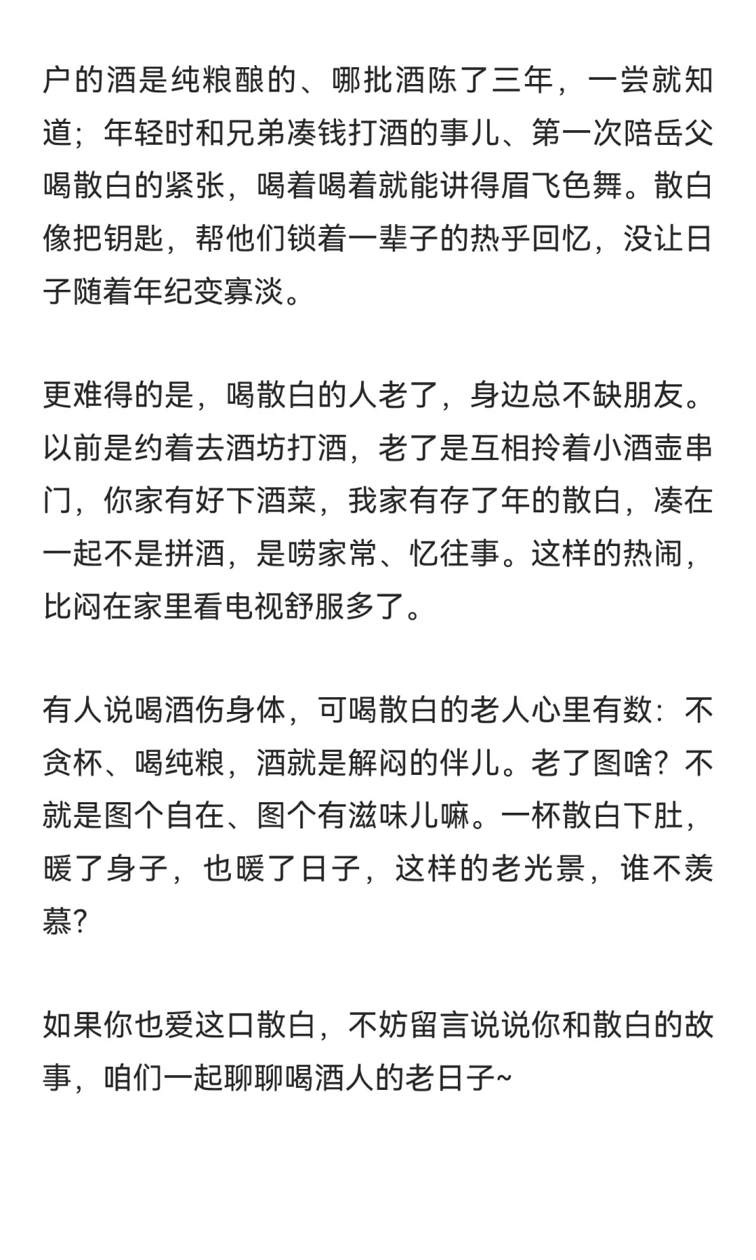 喝散白的人老了，活成了最让人羡慕的样子