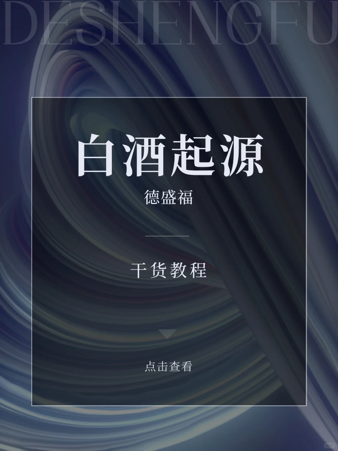 你知道白酒是怎么起源而来的吗