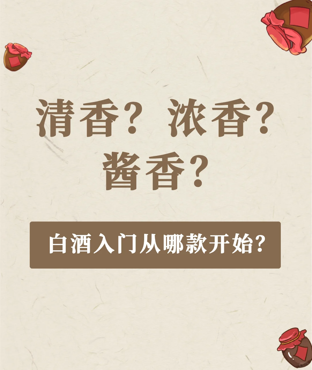 清香、浓香、酱香？白酒入门从哪款开始？