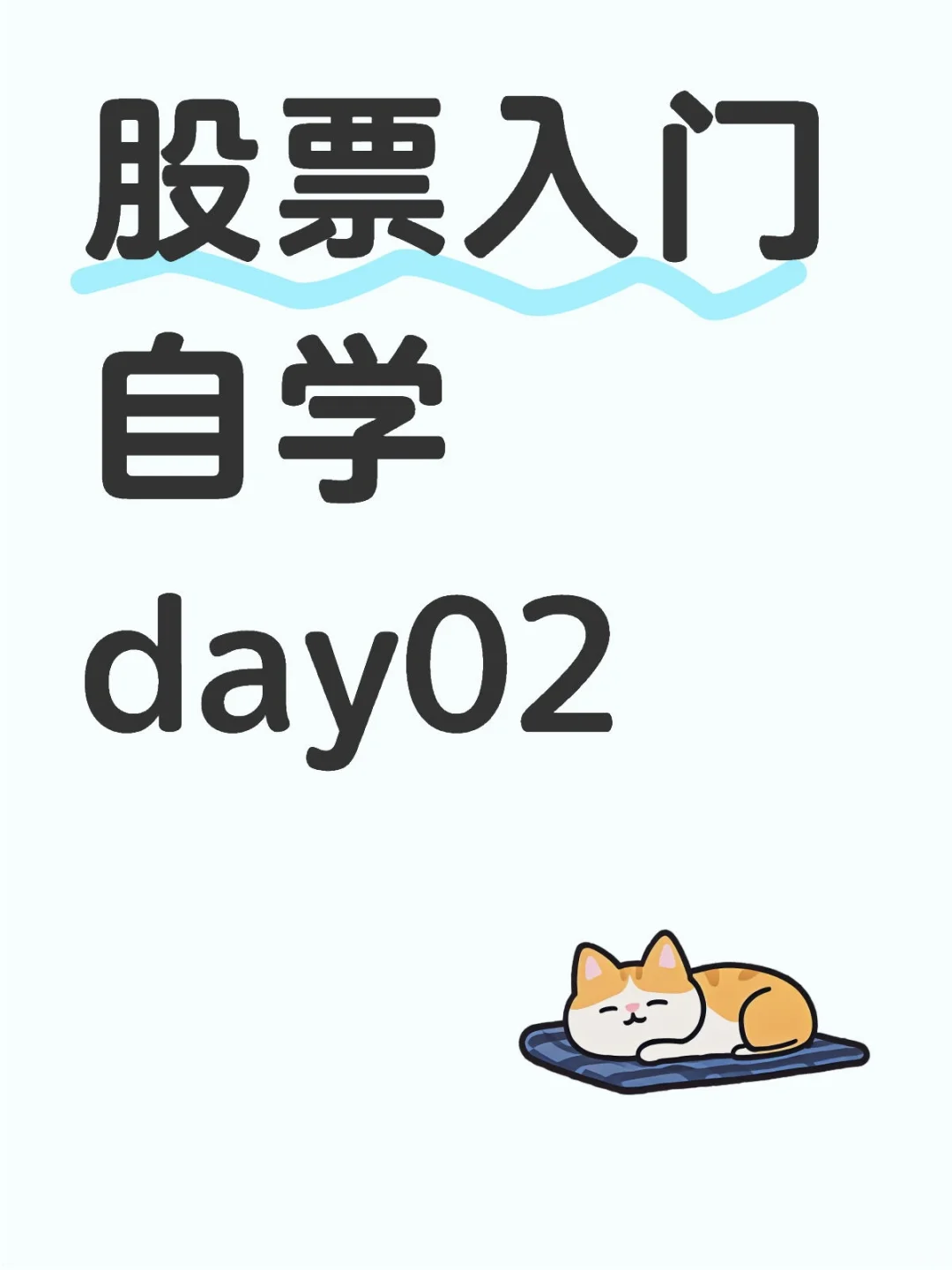 股票入门自学day02