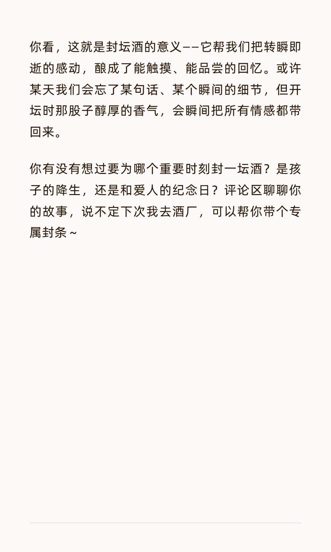 封一坛岁月，敬重要时刻：中国人的情感储蓄