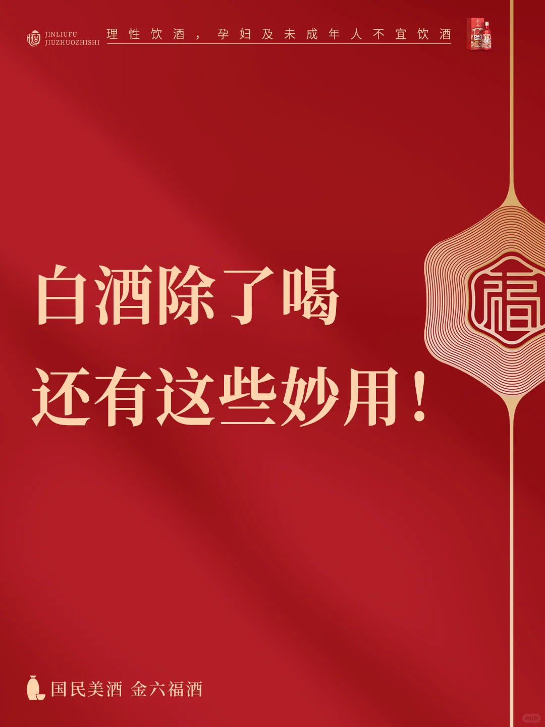 白酒除了能拿来喝，居然还能这么用❓❗
