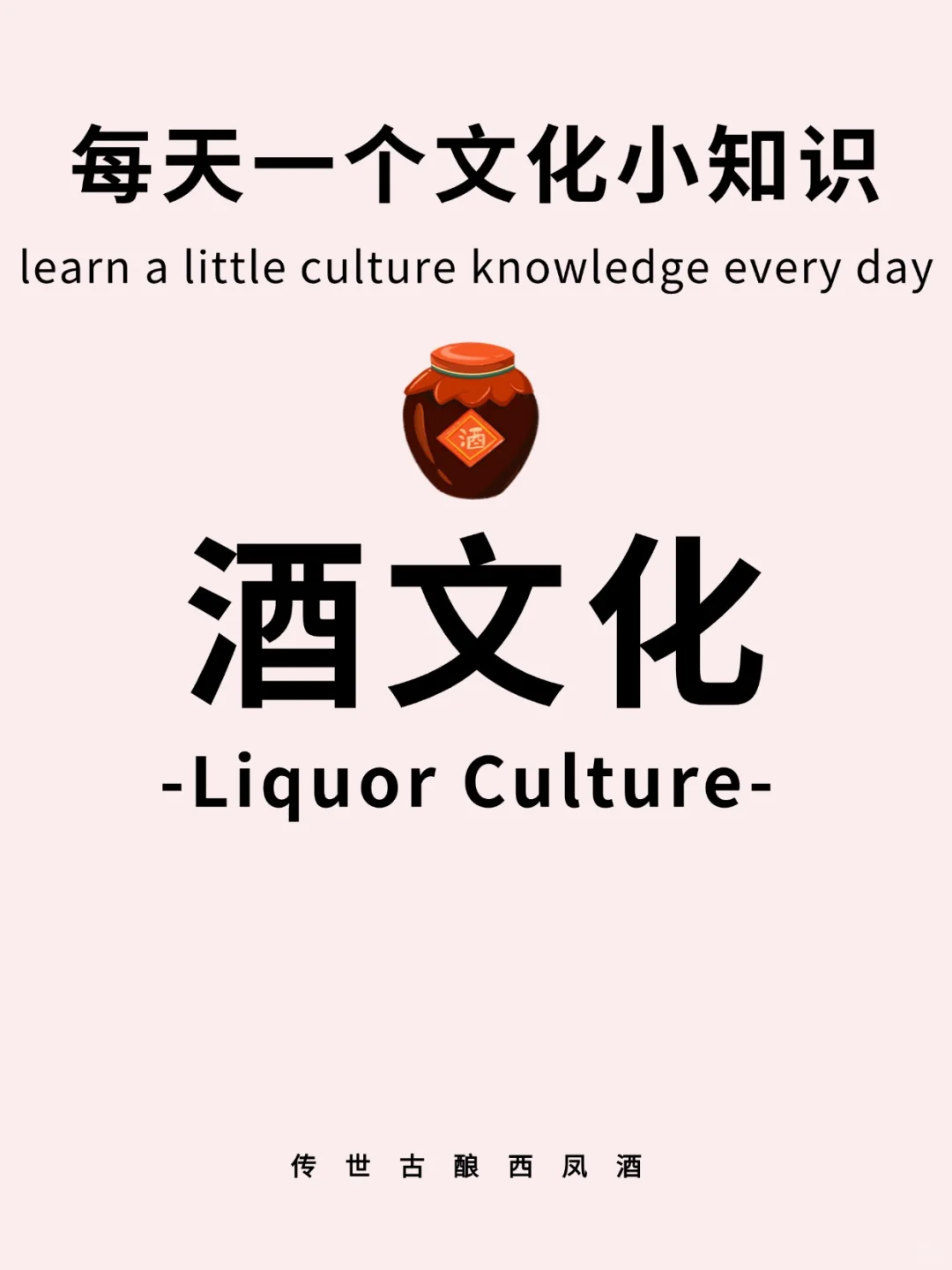 每天一个传统文化知识:酒文化?