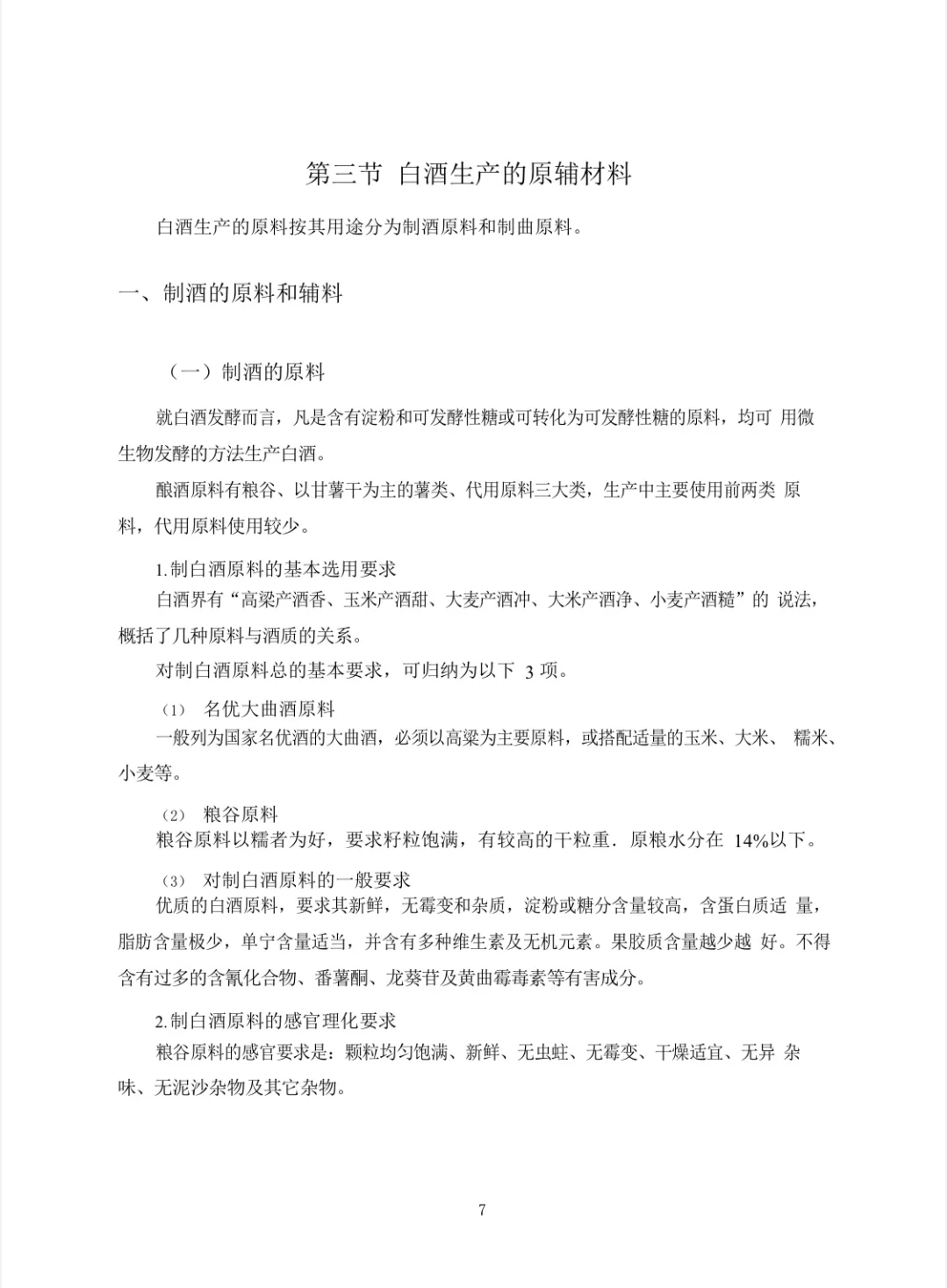 ?茅台集团招考《白酒知识》