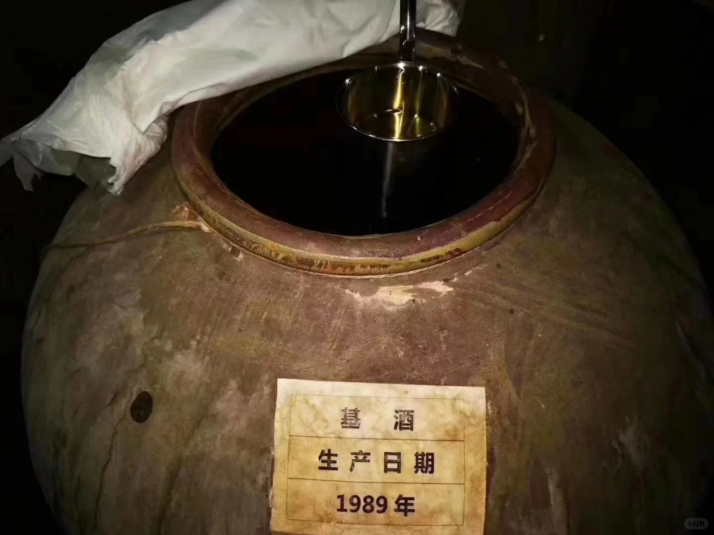 出售200斤1989年老酒